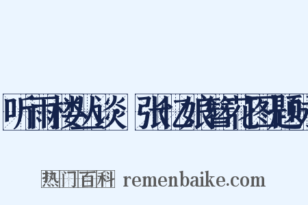 听雨楼丛谈·张忆娘簪花图题咏是什么意思的图片